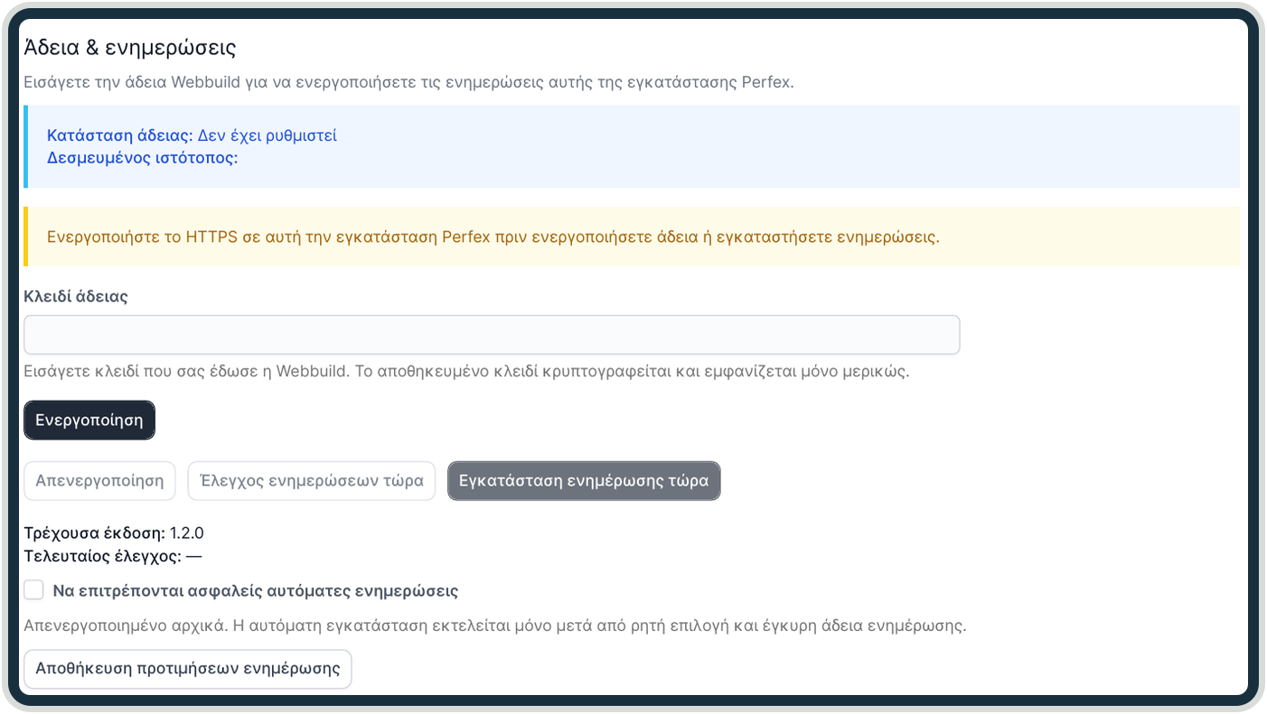 Ρυθμίσεις άδειας και ενημερώσεων